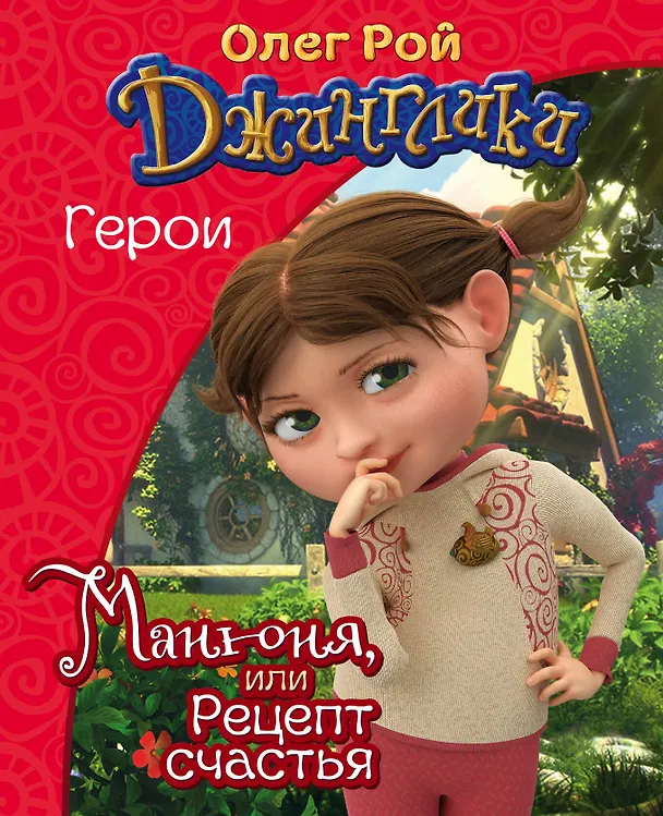 Книга Манюня (Олег Рой) — 1