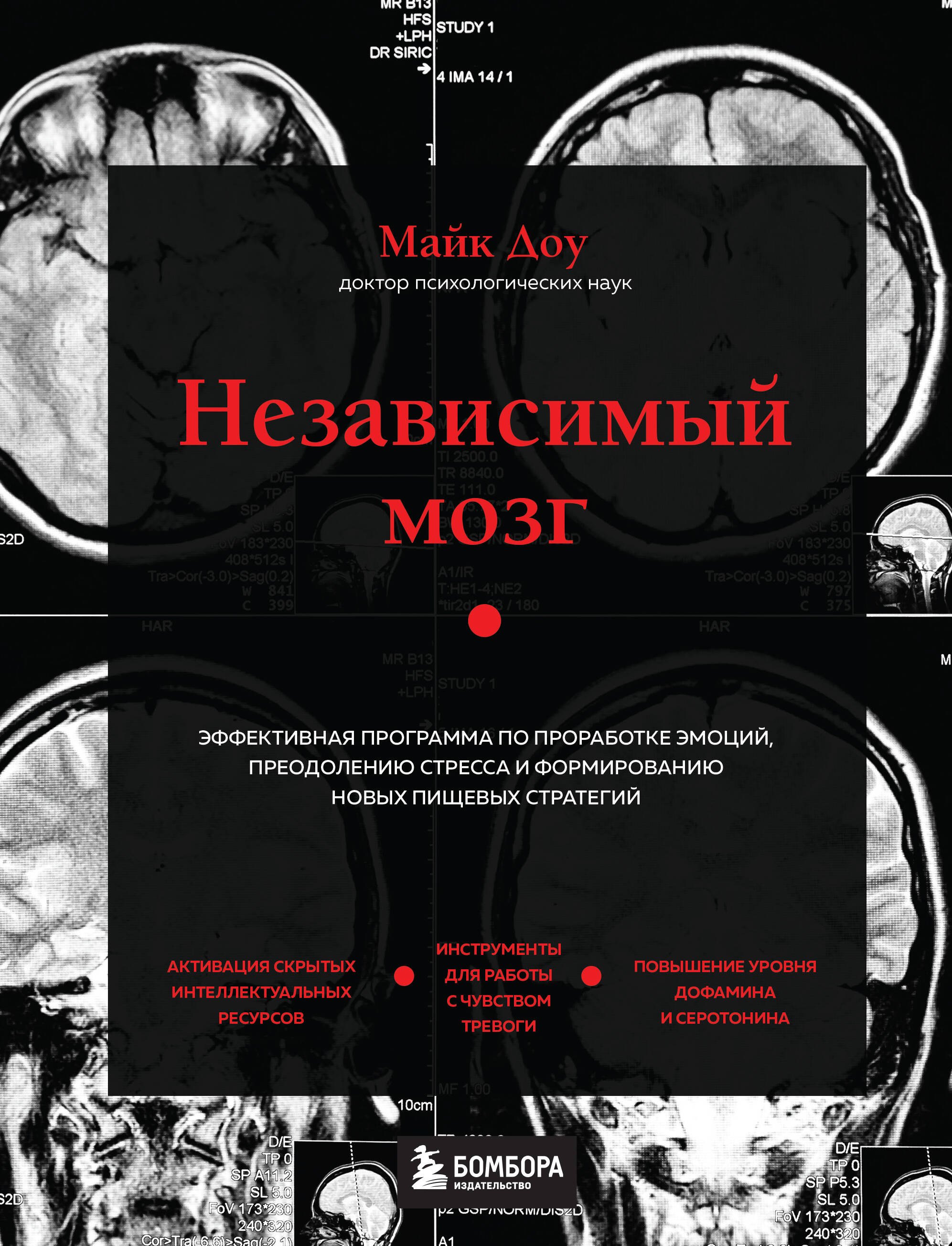 

Независимый мозг. Эффективная программа по проработке эмоций, преодолению стресса и формированию новых пищевых стратегий