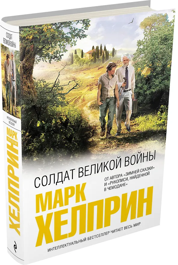 Книга Солдат великой войны (Марк Хелприн) — 4