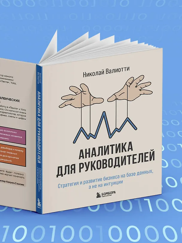 Книга Аналитика для руководителей. Стратегия и развитие бизнеса на базе данных, а не на интуиции (Николай Валиотти) — 8