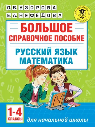 Книга Большое справочное пособие для начальной школы. 1-4 классы. Русский язык. Математика (Елена Нефедова, Ольга Узорова)