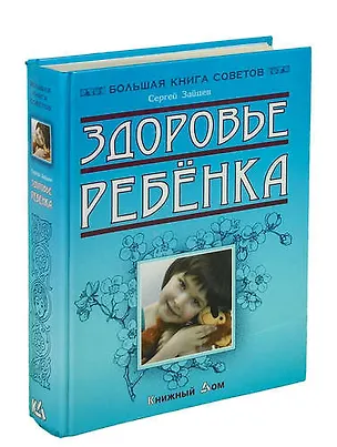 Книга Здоровье ребенка (Сергей Зайцев)