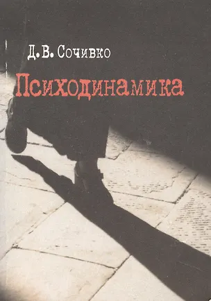 Психодинамика 1894164