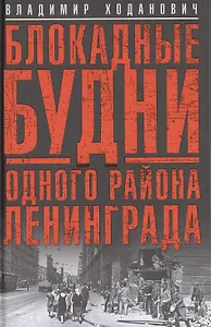 Блокадные будни одного района Ленинграда.