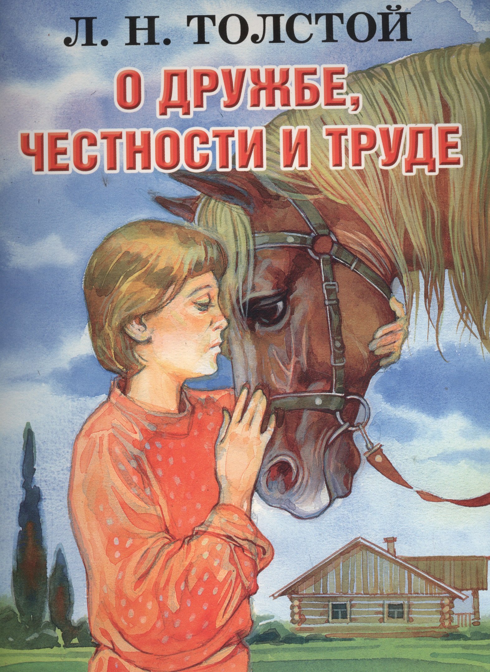 

О дружбе, честности и труде