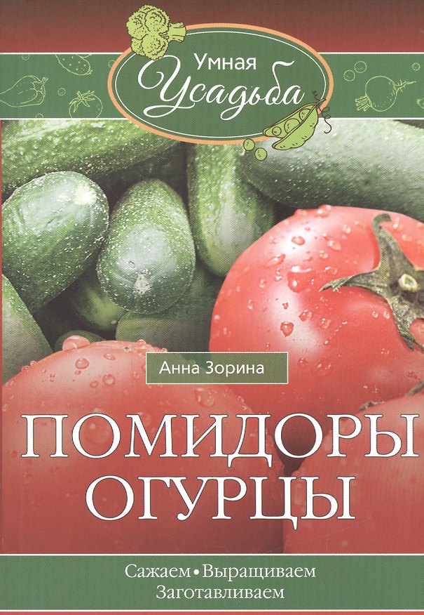 Книга Помидоры, огурцы (Анна Зорина) — 1