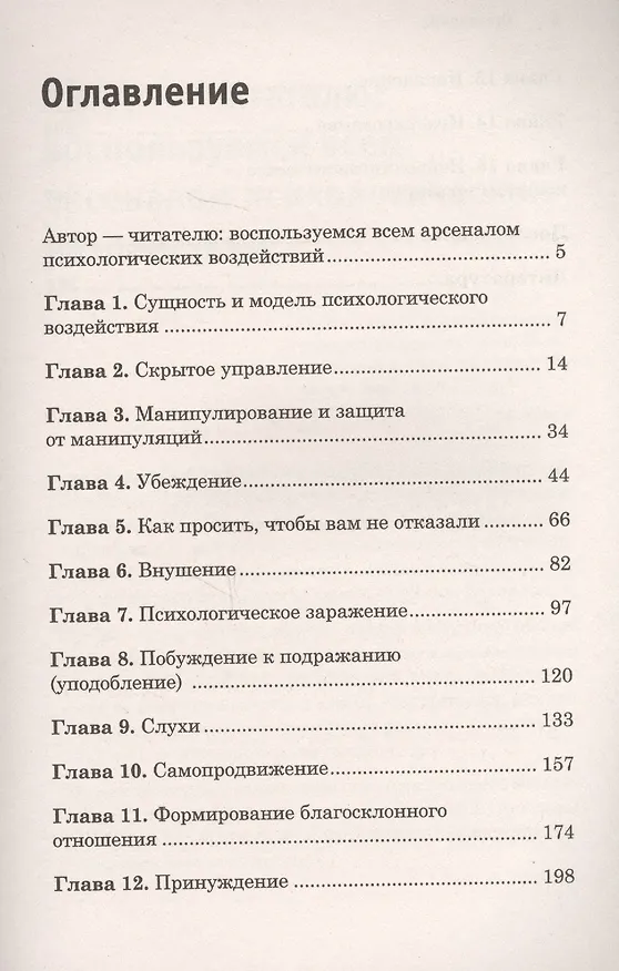 Книга Сила влияния: воздействия явные и скрытые (Виктор Шейнов) — 2