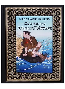 Сказания древней Японии. Перевод Василия Мендрина по изданию Хасегавы Такедзиро