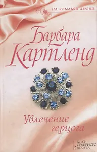 Увлечение герцога