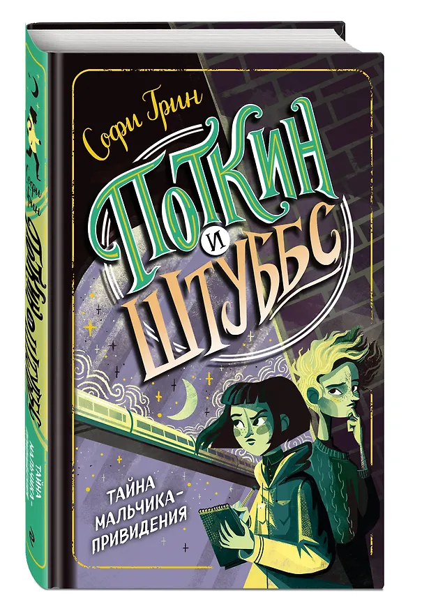 Книга Поткин и Штуббс. Тайна мальчика-привидения (Софи Грин) — 4