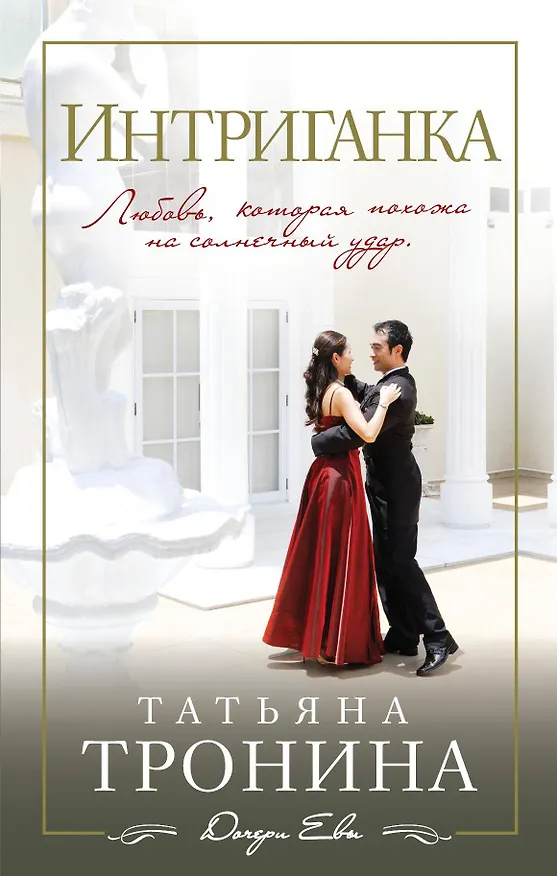 Книга Интриганка (Татьяна Тронина) — 1