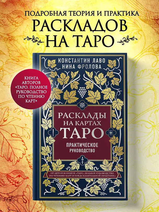 Книга Расклады на картах Таро. Практическое руководство (Константин Лаво, Нина Фролова) — 5