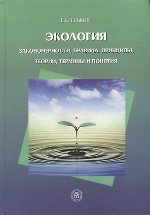 Экология. Закономерности, правила, принципы, теории, термины и понятия — 2370884 — 1