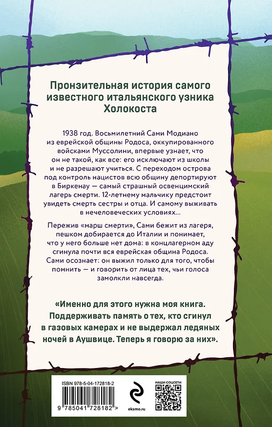 Книга Ради этого я выжил. История итальянского свидетеля Холокоста (Сами Модиано) — 2