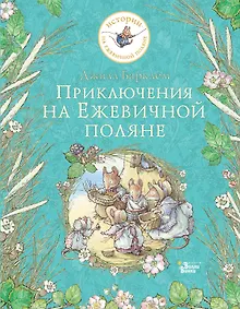 Приключения на Ежевичной поляне