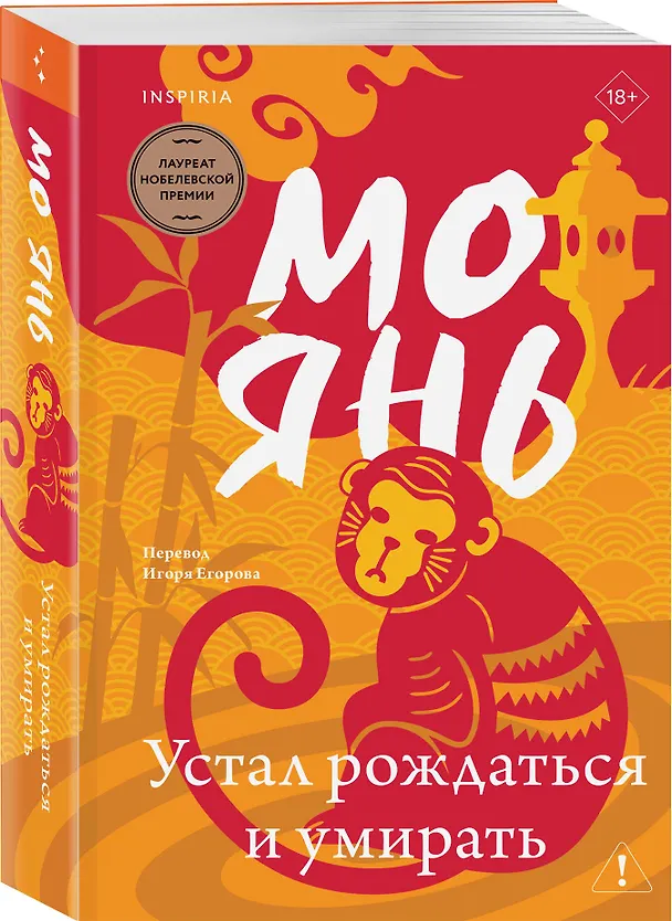 Книга Устал рождаться и умирать (Мо Янь) — 5