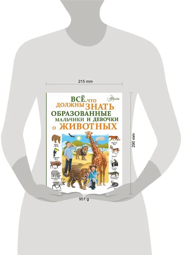 Книга Все, что должны знать образованные девочки и мальчики о животных (Любовь Вайткене) — 4