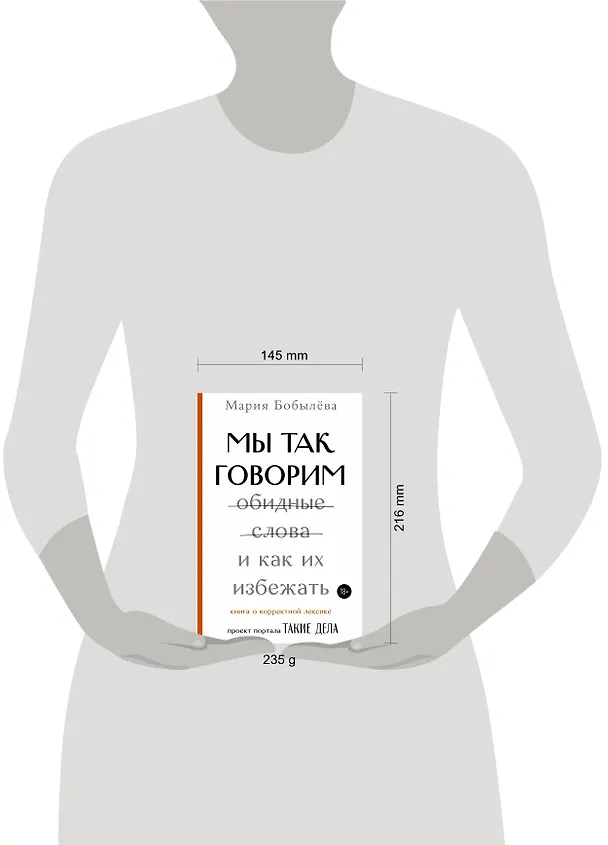 Книга Мы так говорим. Обидные слова и как их избежать (Мария Бобылева) — 4