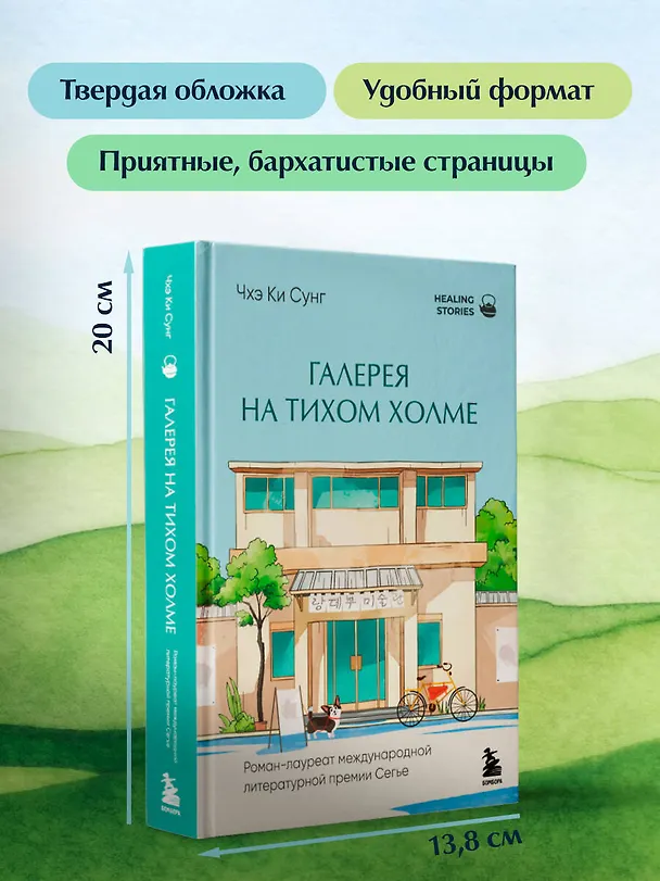Книга Галерея на тихом холме. Роман-лауреат Международной литературной премии Сегье (Ки Сунг Чхэ) — 9