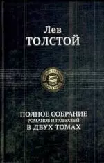 Полное собрание романов и повестей в двух томах. Том 1. (Полное собрание в двух томах). Толстой Л. (Арбалет) — 2194288 — 1