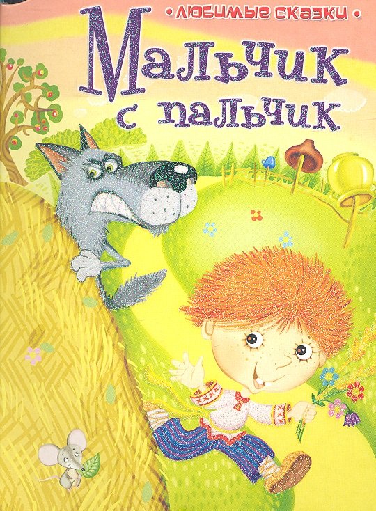 

Мальчик-с-пальчик