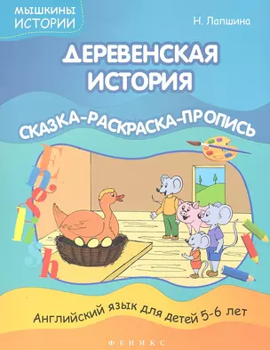 Деревенская история: сказка-раскраска-пропись — 2326105 — 1