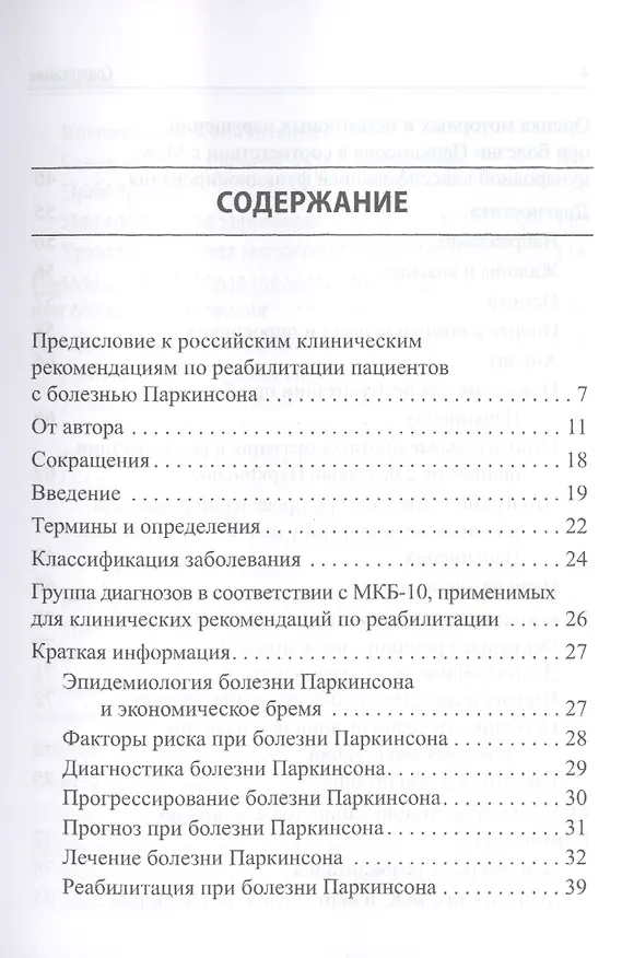 Книга Реабилитация при болезни Паркинсона и синдроме паркинсонизма при других заболеваниях. Клинические рекомендации () — 2