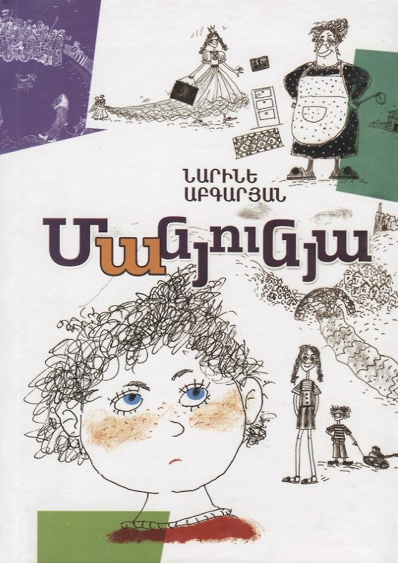 Книга Манюня (на армянском языке) () — 1