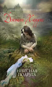 Небесная подруга : роман