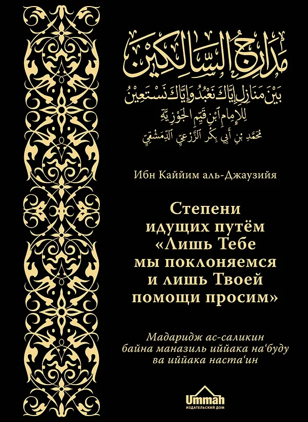 Книга Мадаридж. Степени идущих (Каййим аль-Джаузия Имам) — 1