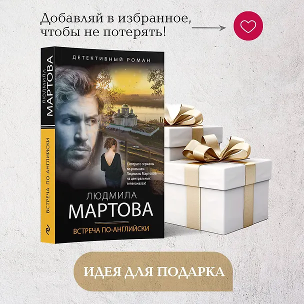 Книга Встреча по-английски (Людмила Мартова) — 10
