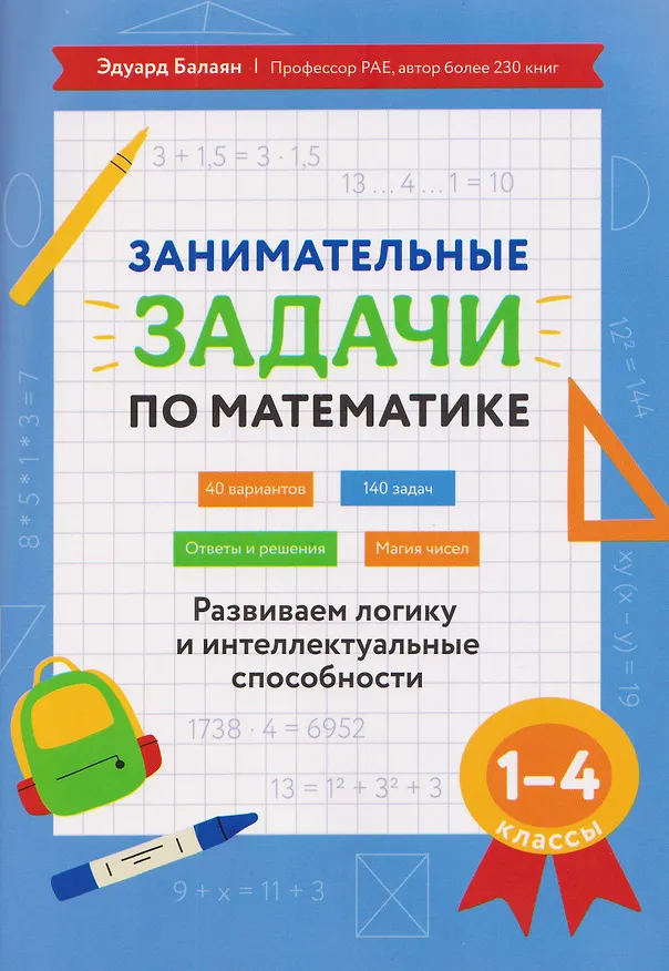 Книга Математика. 1-4 классы. Занимательные задачи. Развиваем логику и интеллектуальные способности (Эдуард Балаян) — 1