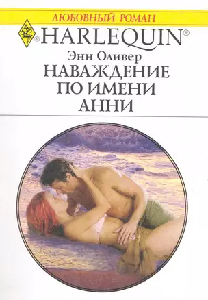 Наваждение по имени Анни: Роман / (мягк) (Любовный роман 1989). Оливер Э. (АСТ) — 2223966 — 1