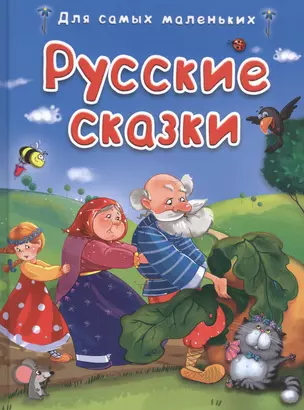 Русские сказки (илл. Иванеевой и др.) (ДСМ) (тв.) — 2446886 — 1