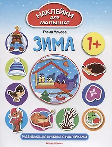 Зима: развивающая книжка с наклейками