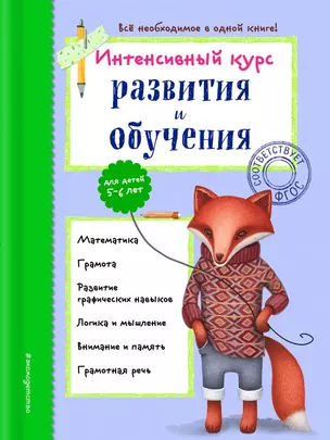 Интенсивный курс развития и обучения: для детей 5-6 лет — 2690428 — 1