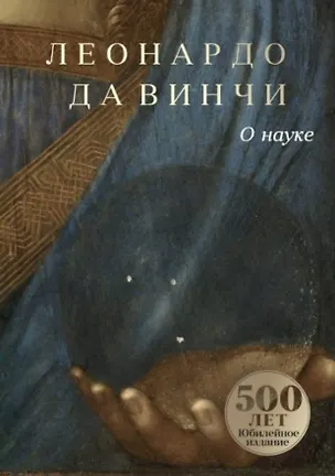 Книга О науке (Леонардо да Винчи)