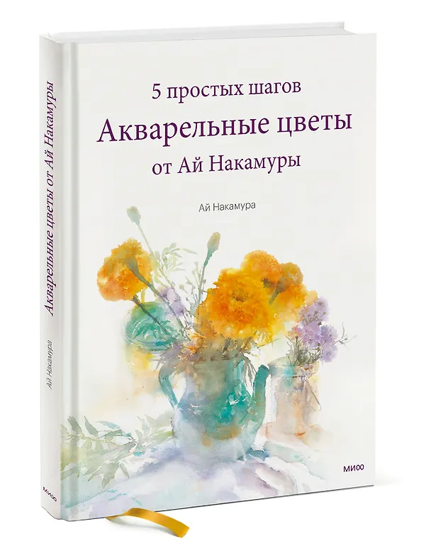 Книга Акварельные цветы от Ай Накамуры. 5 простых шагов (Ай Накамура) — 4