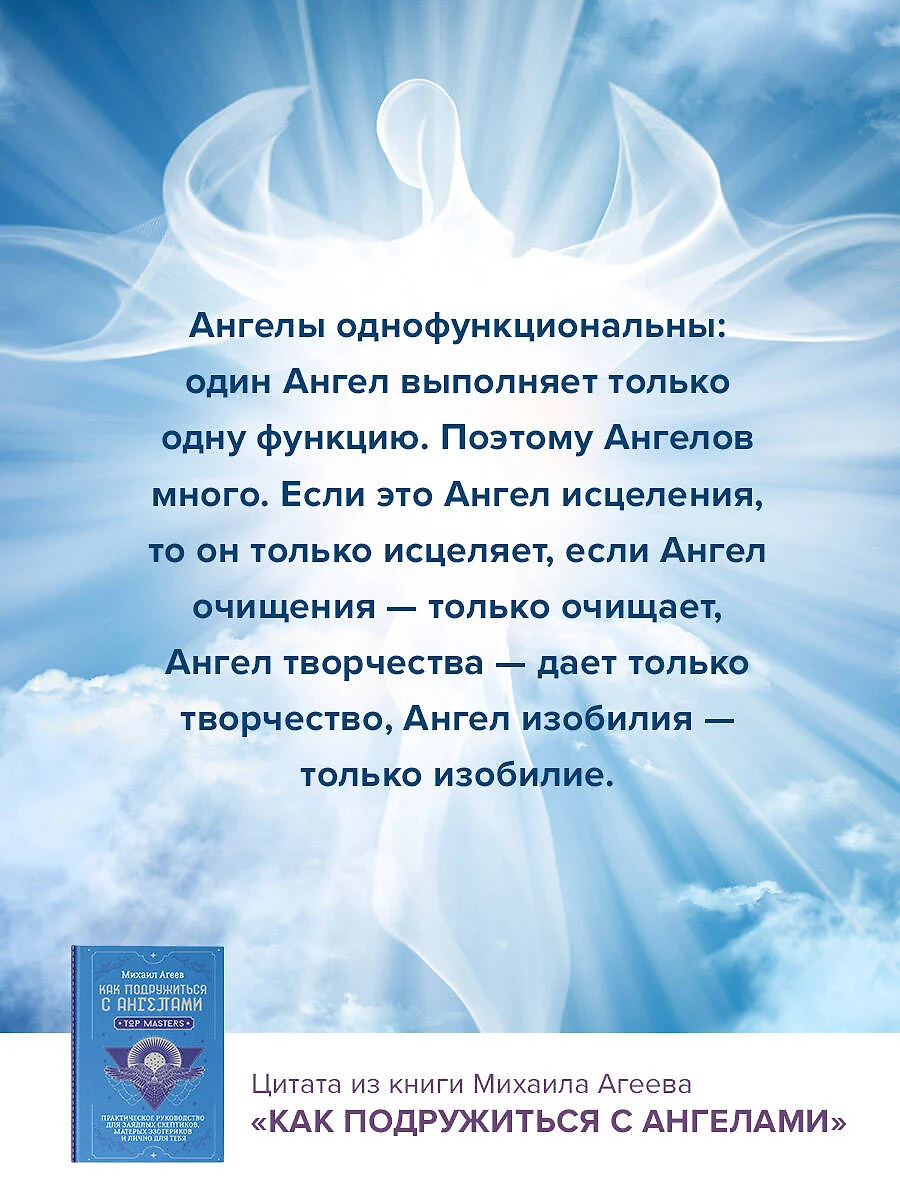 Как подружиться с ангелами. Практическое руководство для заядлых скептиков,  матерых эзотериков и лично для тебя (Михаил Агеев) - купить книгу с  доставкой в интернет-магазине «Читай-город». ISBN: 978-5-17-163016-4