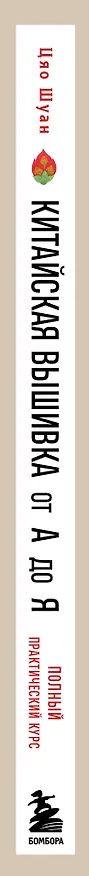 Книга Китайская вышивка от А до Я. Полный практический курс по техникам, приемам и стилям (Цяо Шуан) — 3