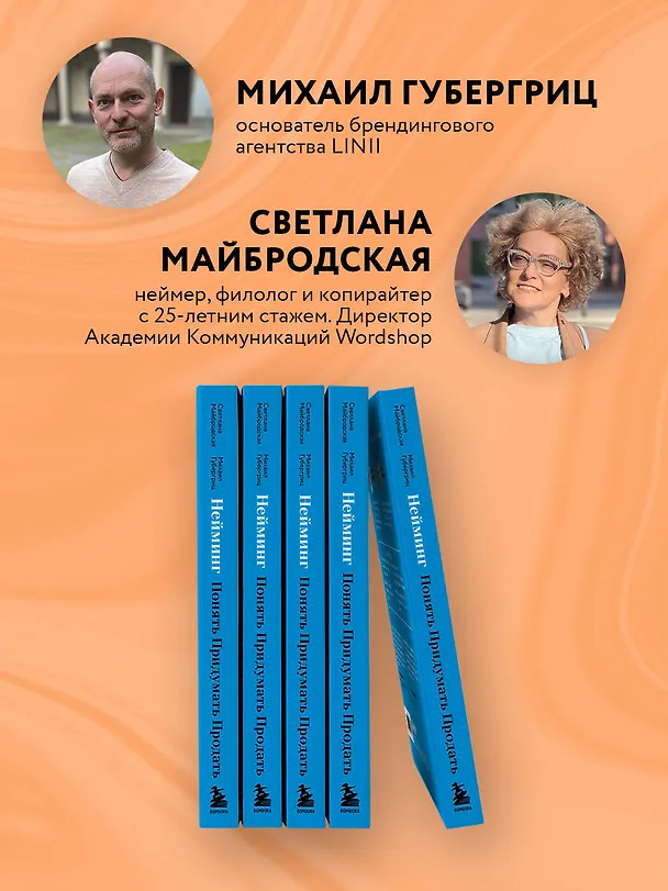 Книга Нейминг. Понять. Придумать. Продать (Михаил Губергриц, Светлана Майбродская) — 7