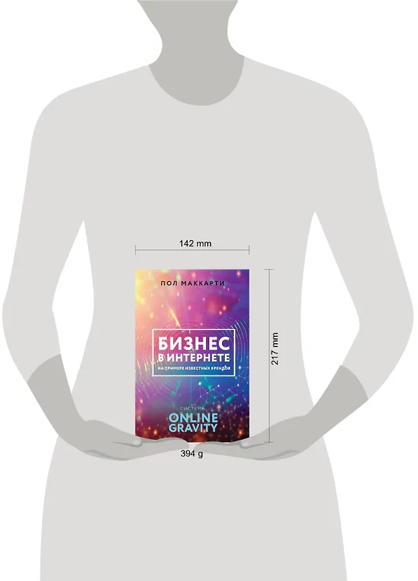 Книга Бизнес в интернете на примере известных брендов. Система ONLINE GRAVITY (Пол МакКарти) — 4