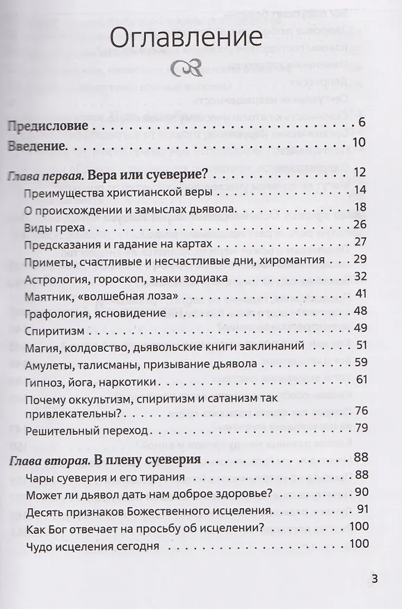 Книга В плену суеверия (Курт Хазел) — 3