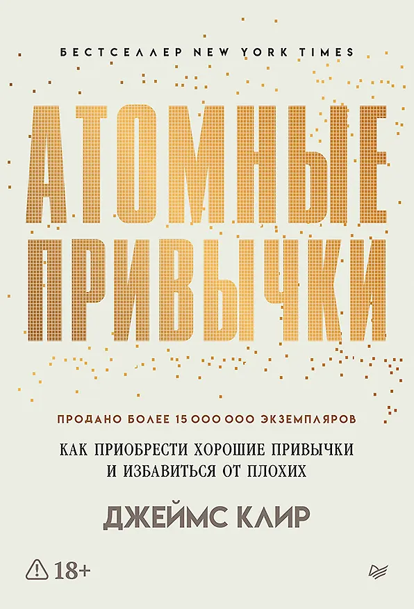Книга Атомные привычки. Как приобрести хорошие привычки и избавиться от плохих (Джеймс Клир) — 1