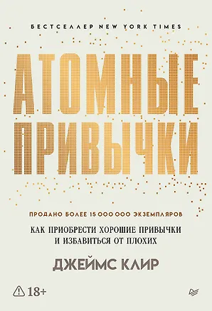 Книга Атомные привычки. Как приобрести хорошие привычки и избавиться от плохих (Джеймс Клир)