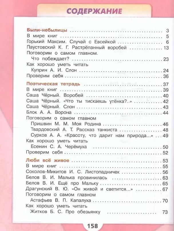 Книга Литературное чтение. 3 класс. Учебник. В 2-х частях. Часть 2 (Мария Голованова, Людмила Климанова, Всеслав Горецкий) — 2