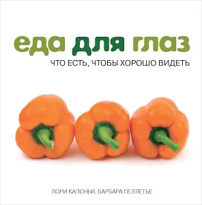 Еда для глаз