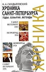 Книга Хроника Санкт-Петербурга (Наум Синдаловский) — 1