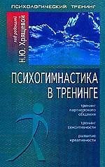 Книга РЕЧЬ Хрящева Психогимнастика в тренинге. () — 1