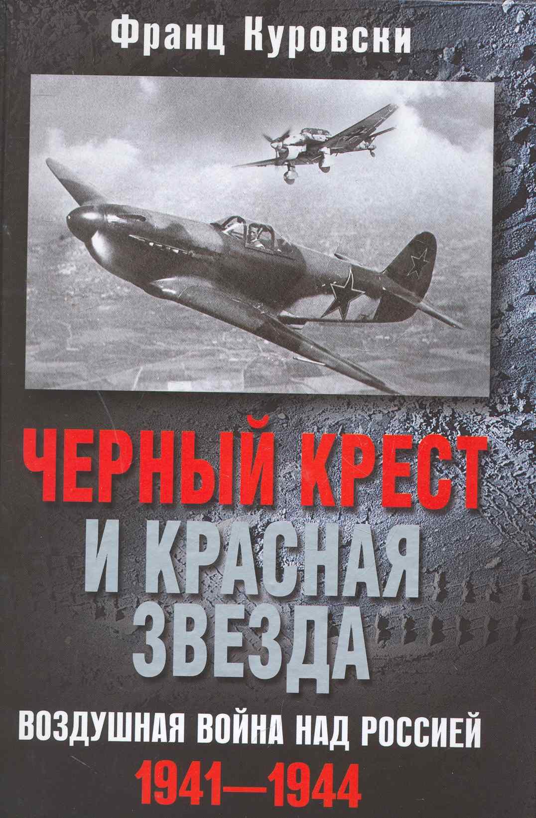 

Черный крест и красная звезда